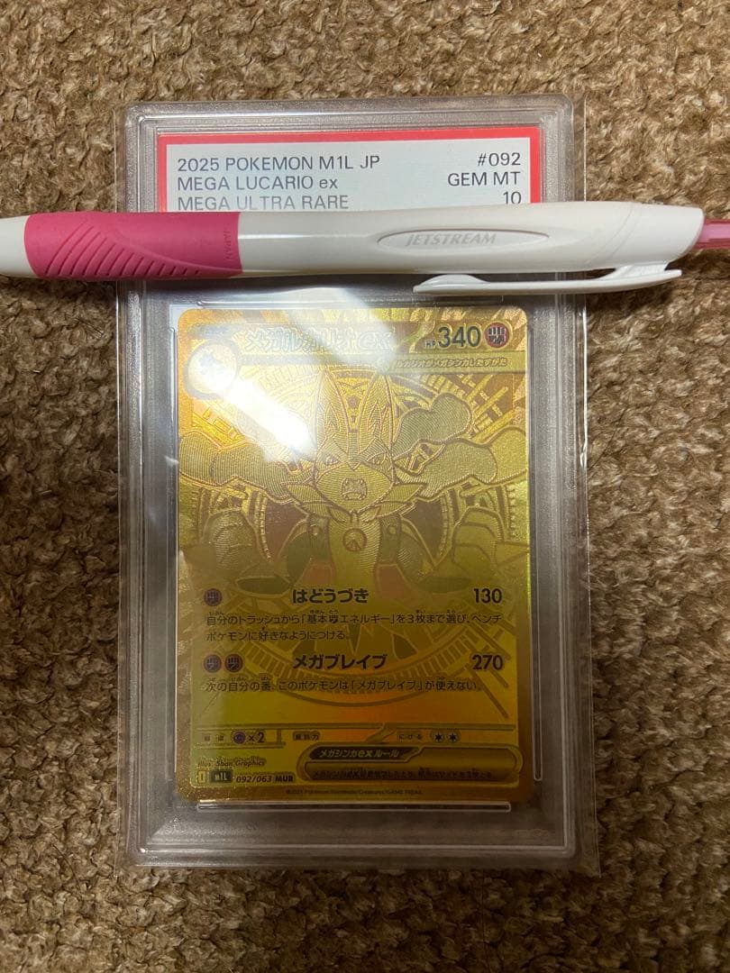 メガルカリオex mur PSA10 ポケモンカード