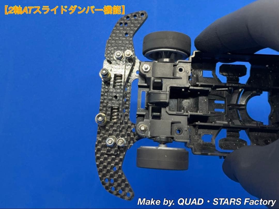 【ミニ四駆・MS用】2軸ATスライドダンパー　ブラックアウト／フルカーボン