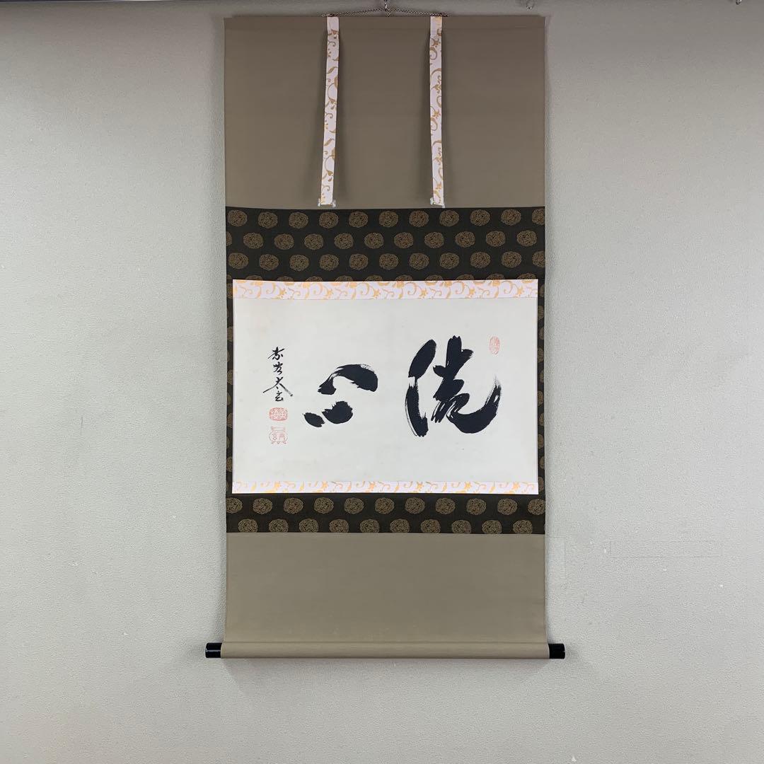 美品 掛け軸 黄梅院 小林太玄作「洗心」共箱 禅語 茶掛け 年中掛け