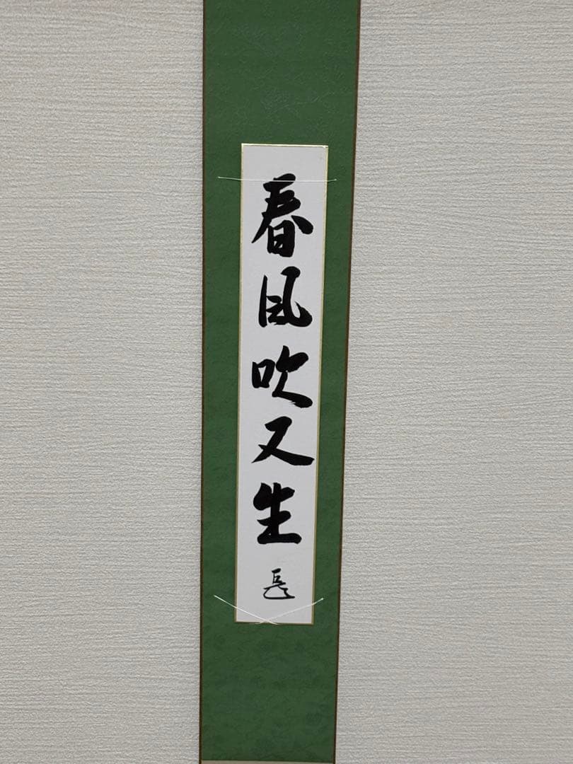 表千家 千宗左 而妙斎 家元 短冊 短冊掛 春風吹又生
