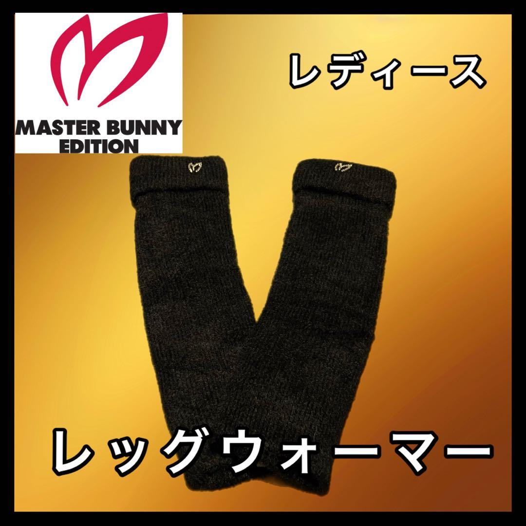 【最終価格】 新品タグ付き マスターバニーエディション レッグウォーマー ゴルフ