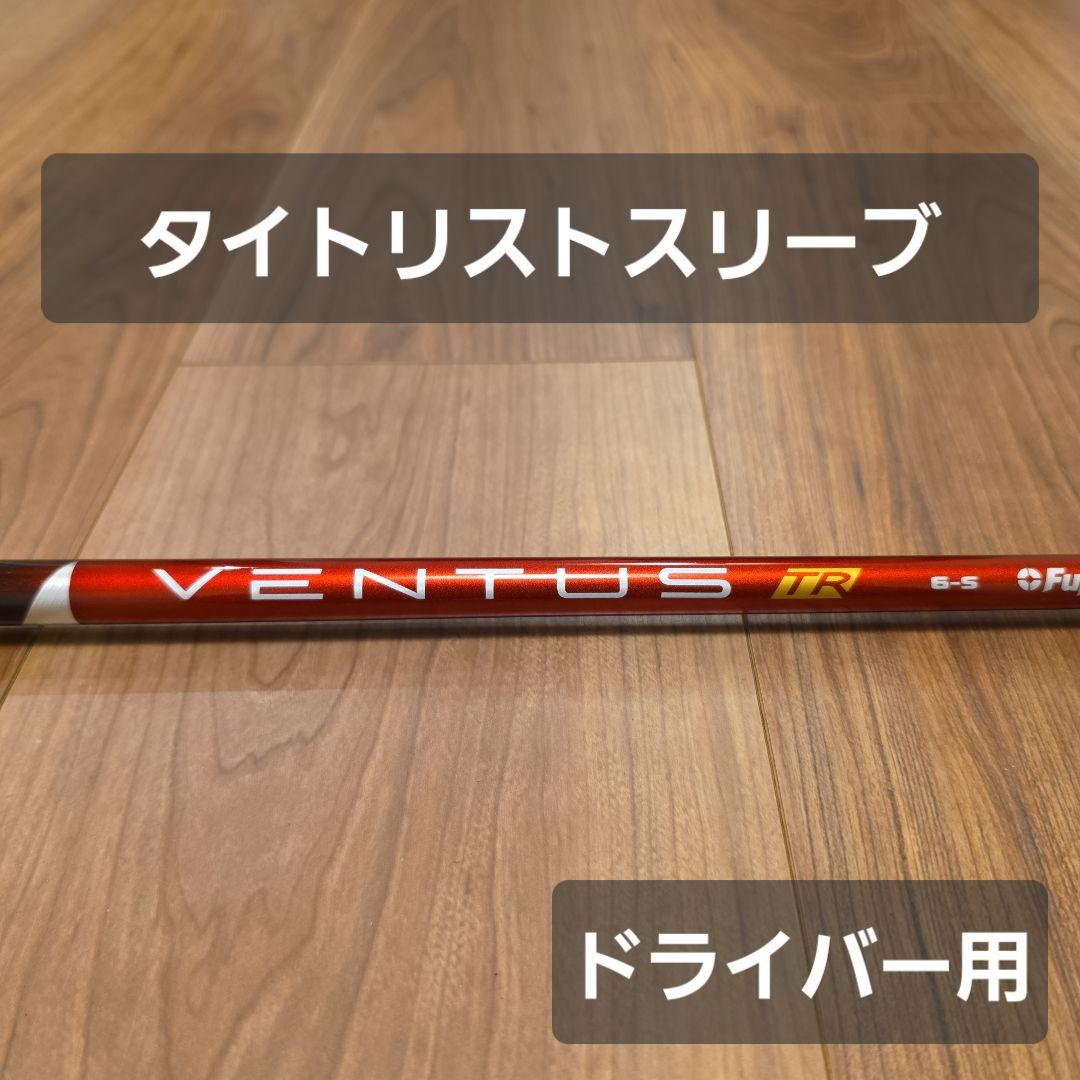 【タイトリストスリーブ】ベンタスTR レッド 6S ベロコア ドライバー用