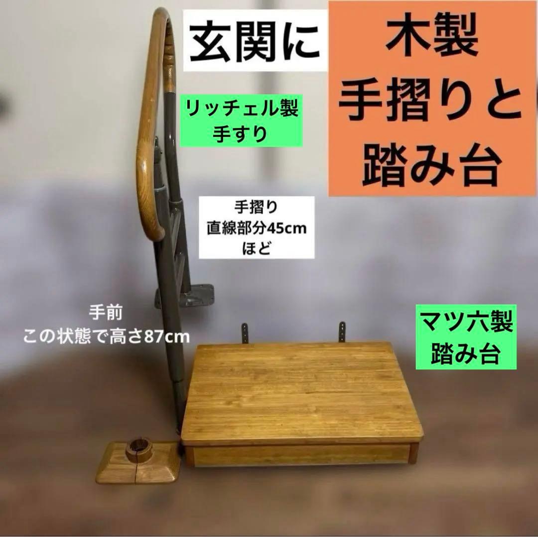 介護用品　玄関用　リッチェル　木製手摺り　マツ六　踏み台　あがりかまちの手すり