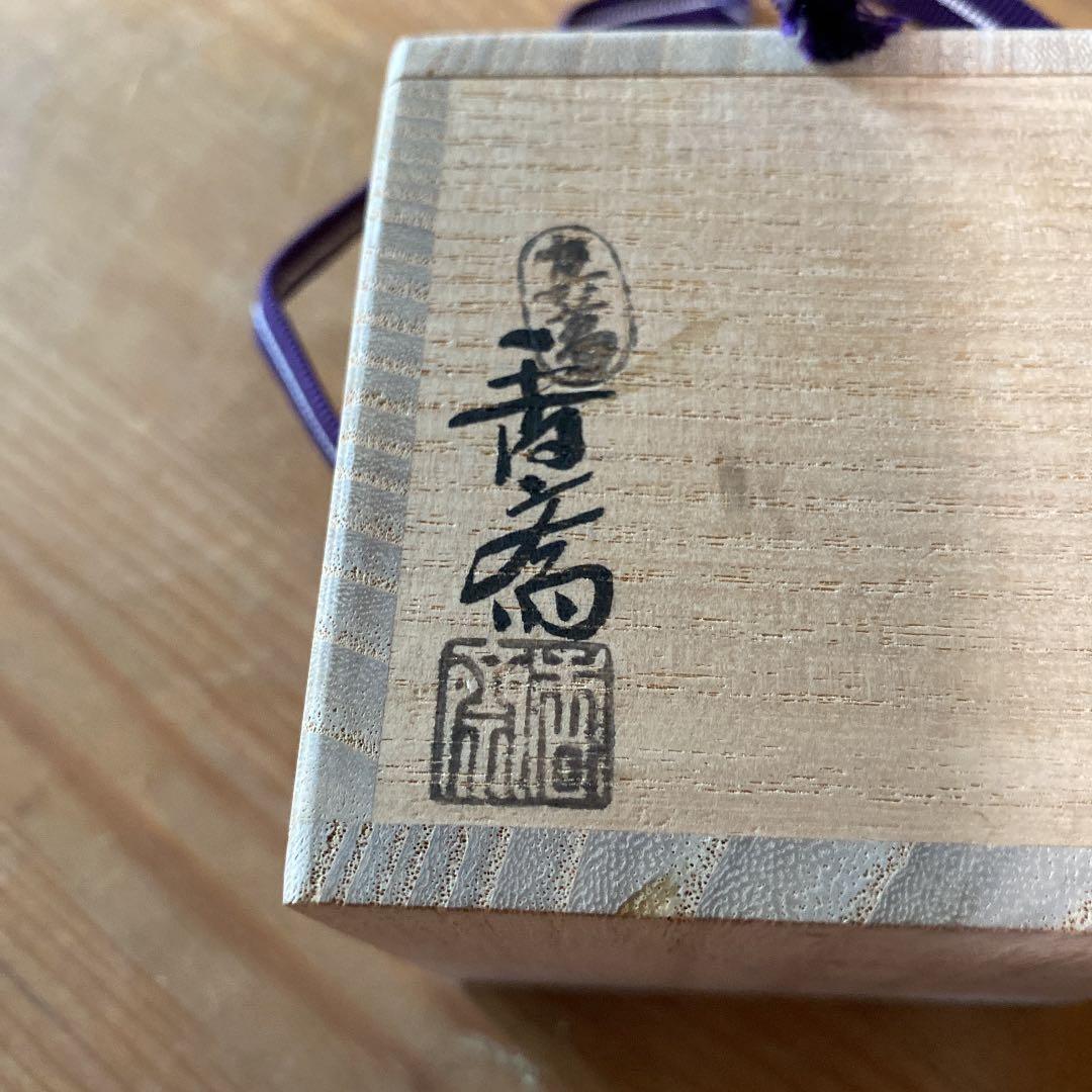 【茶道具】真葛香斎造　浅黄ツボツボ蓋置　（共箱）　○