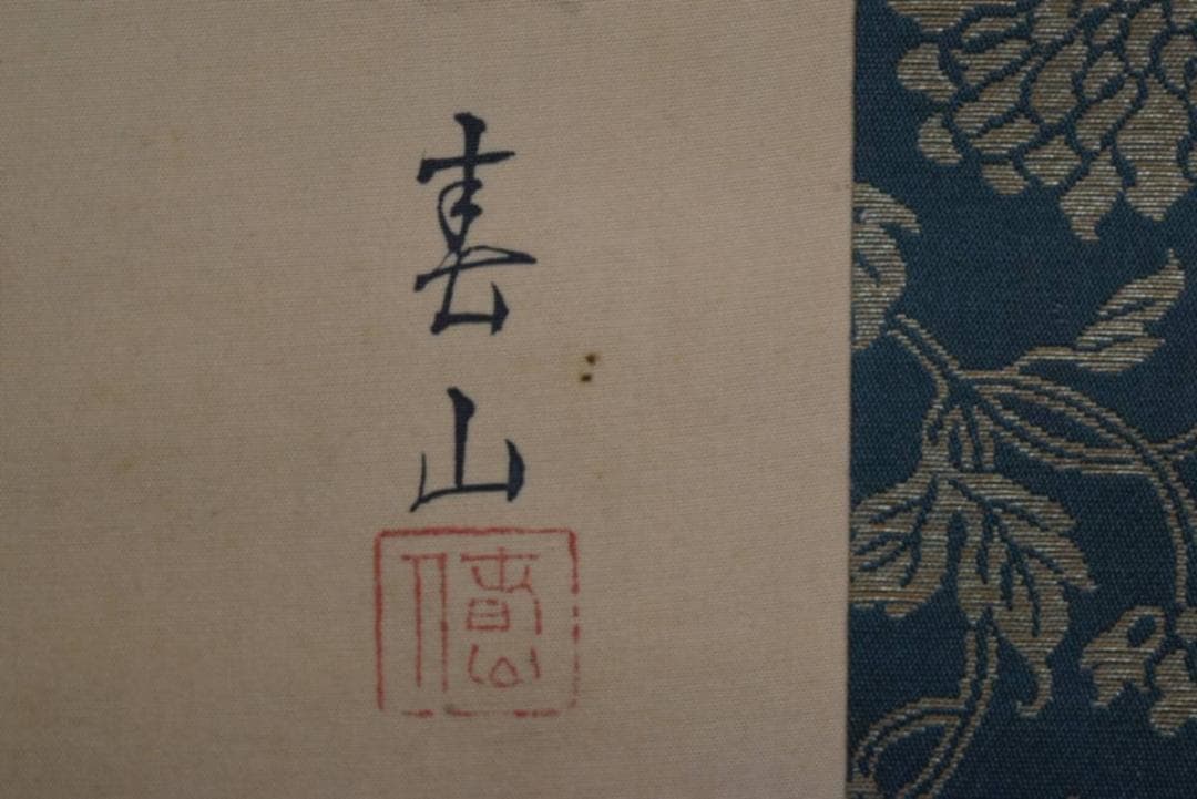 【真作】八木春山/清渓流筏/掛軸☆宝船☆AA-949