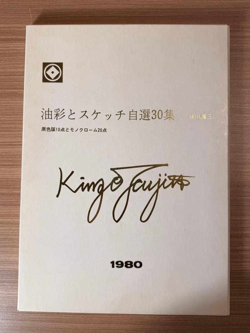 #藤田謹三 色紙 水彩画 ・『油彩とスケッチ自選30集』ほか まとめ売り