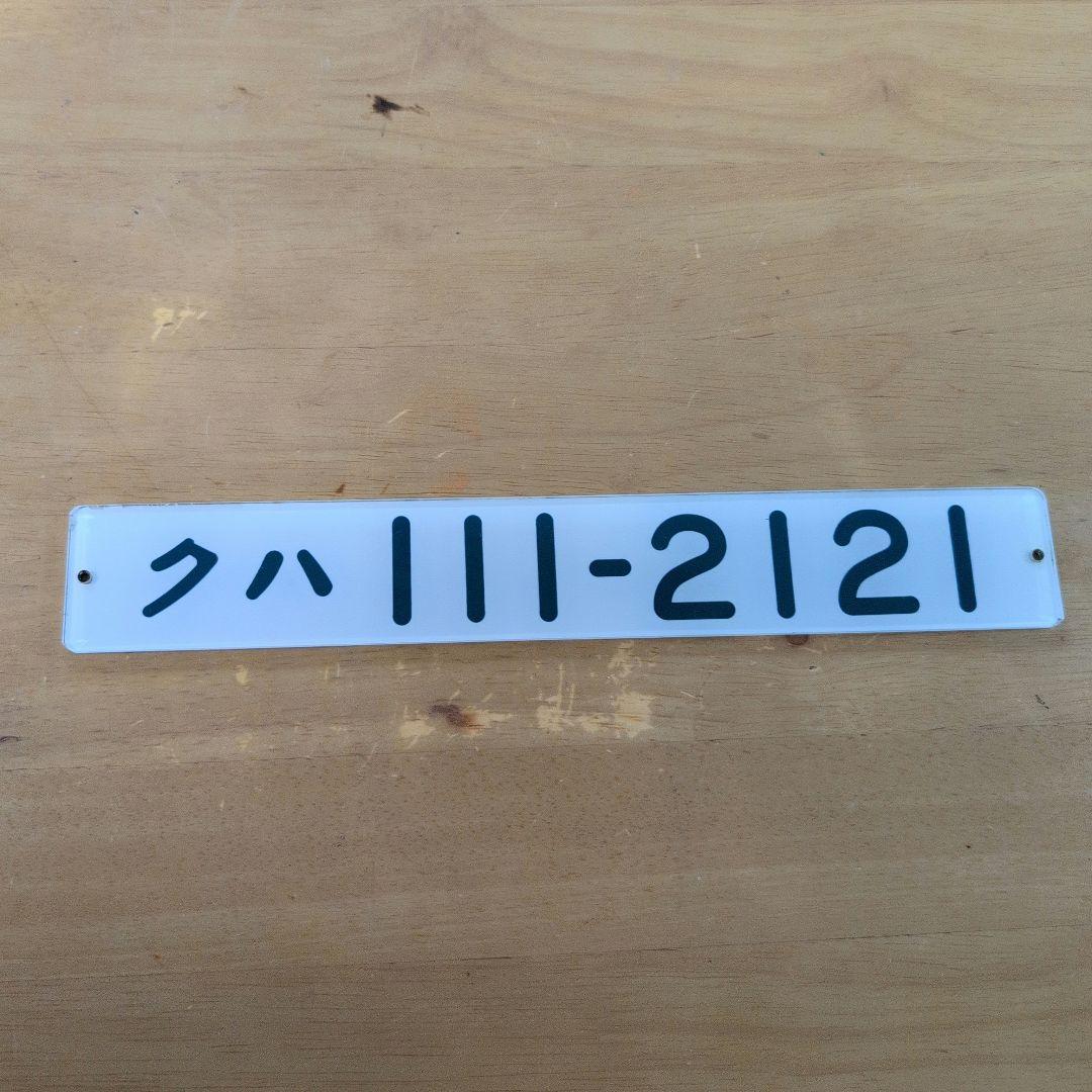 国鉄番号板クハ１１１−２１２１阪和線