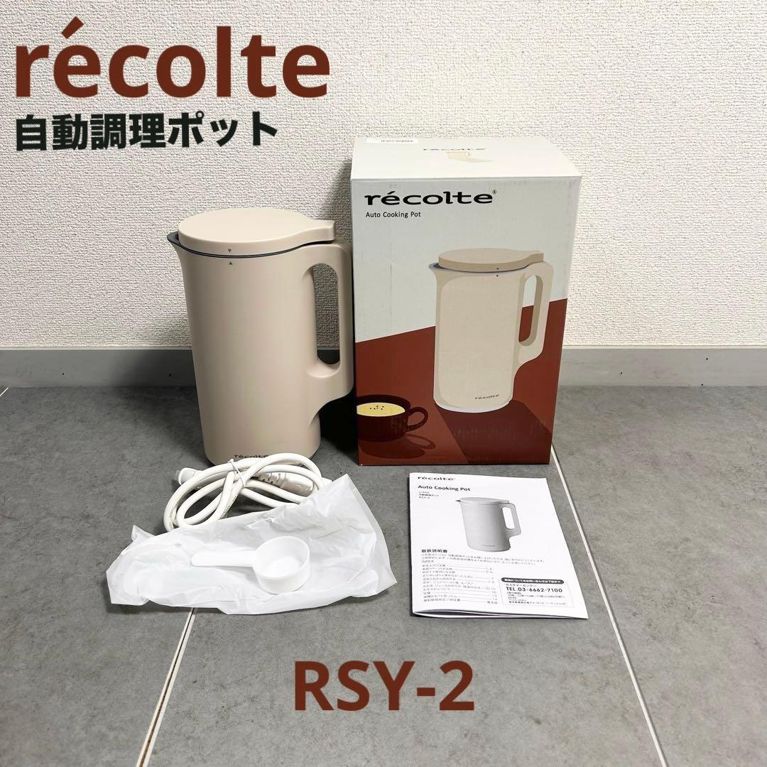 【美品】レコルト 自動調理ポット RSY-2 クリームホワイト