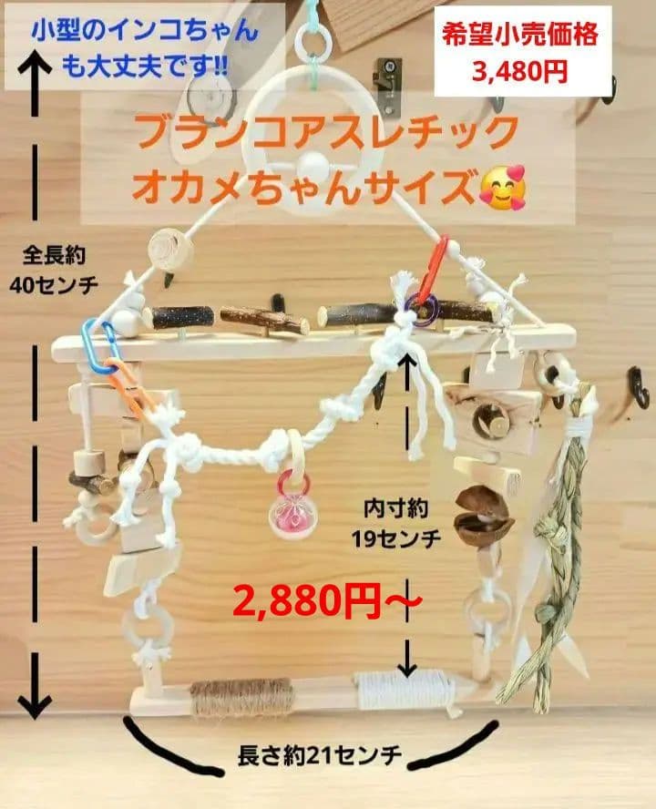 24　自然素材　バードアスレチック　ブランコ(大)インコ　バードトイ　止まり木