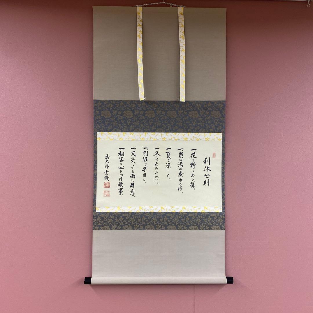 美品 掛け軸 松涛玄機作「利休七則」古心寺 共箱 禅語 茶掛け 千利休
