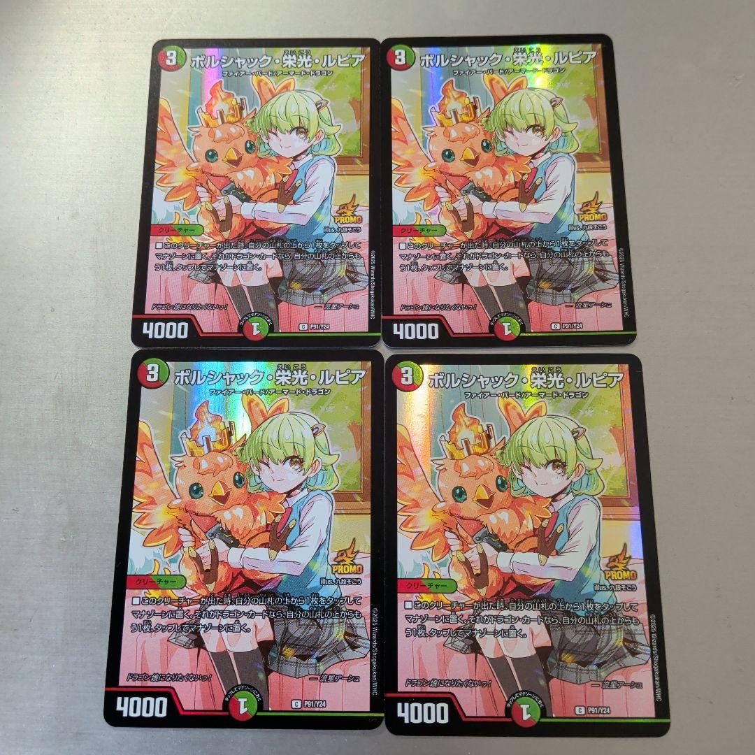 ボルシャック・栄光・ルピア プロモ 4枚セット デュエマ