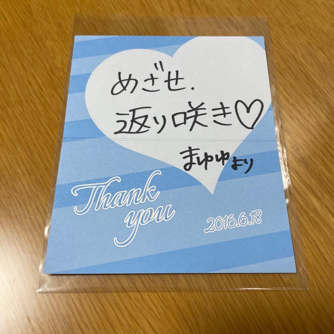 AKB48 渡辺麻友 直筆 45th シングル 選抜総選挙 メッセージカード