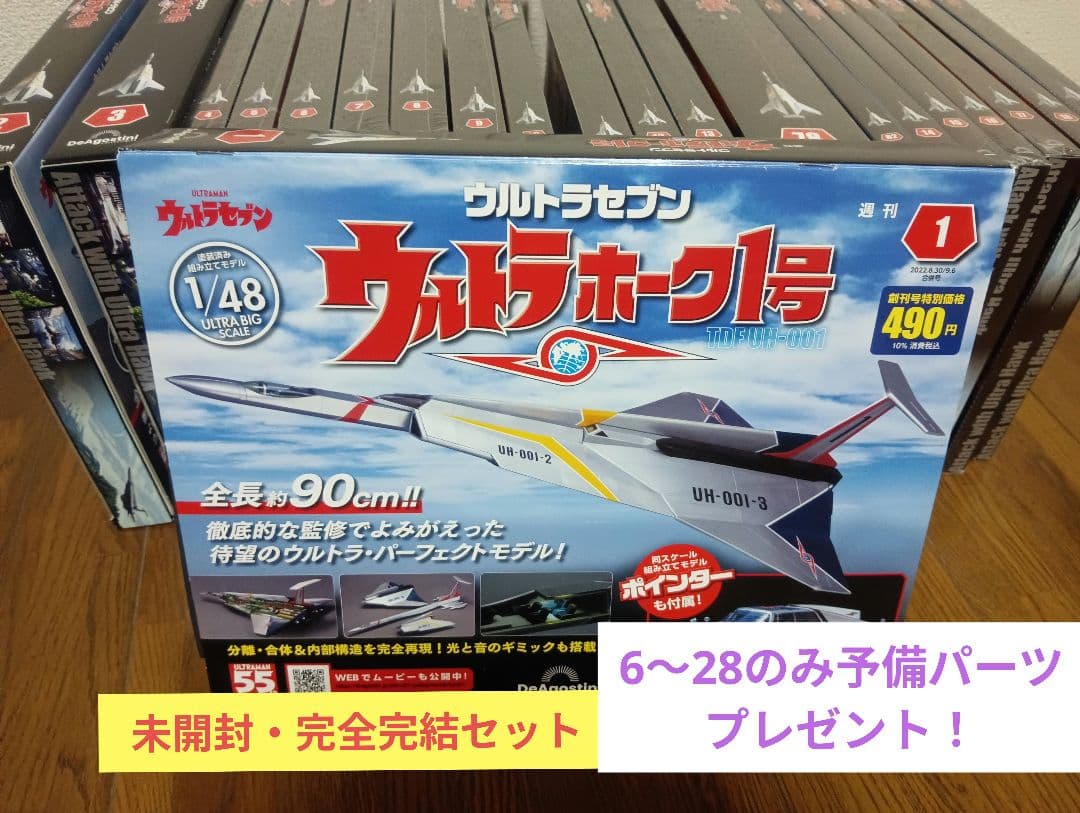 ディアゴスティーニ ウルトラホーク一号　【未使用未開封・完結全巻セット】