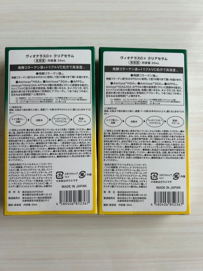 るる新品未開封　VIOTERAS クリアセラム 20ml 2本セット