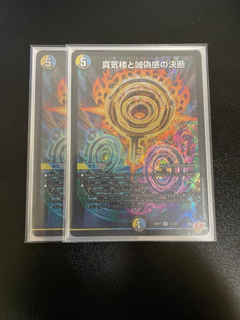 デュエルマスターズ　真気楼と誠偽感の決断　パーフェクト・ペテンシー　2枚