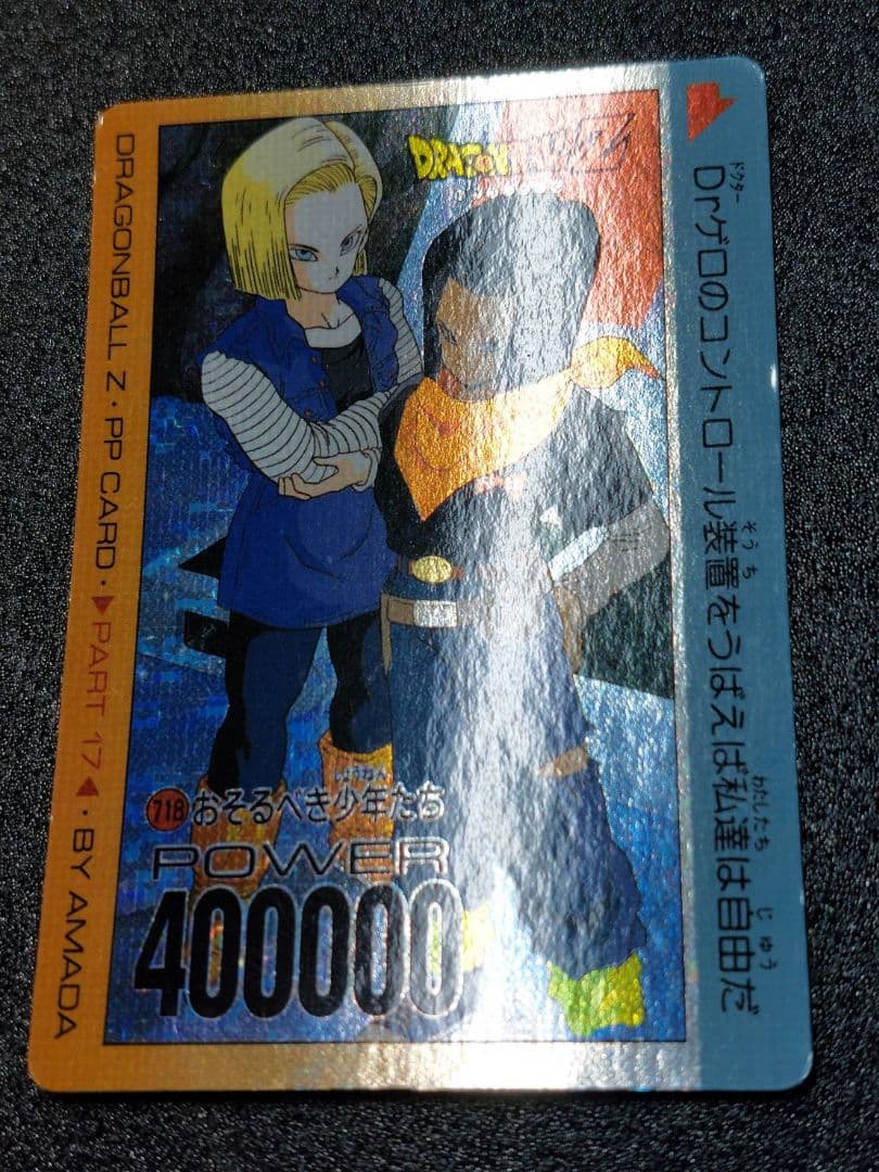 ドラゴンボール アマダ カード 718 おそるべき少年たち