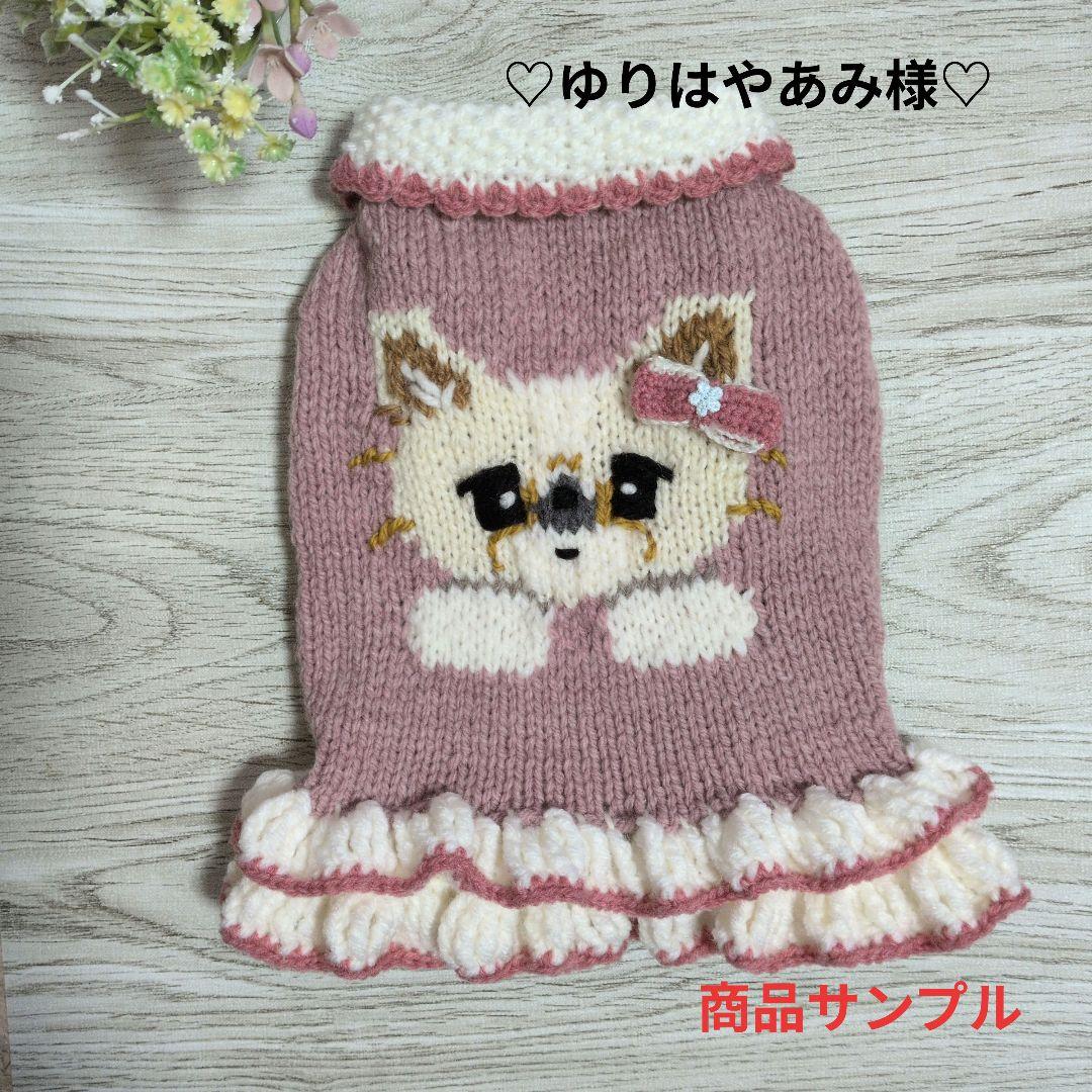 ☆ ゆりはやあみ様　ハンドメイド犬服ニット☆