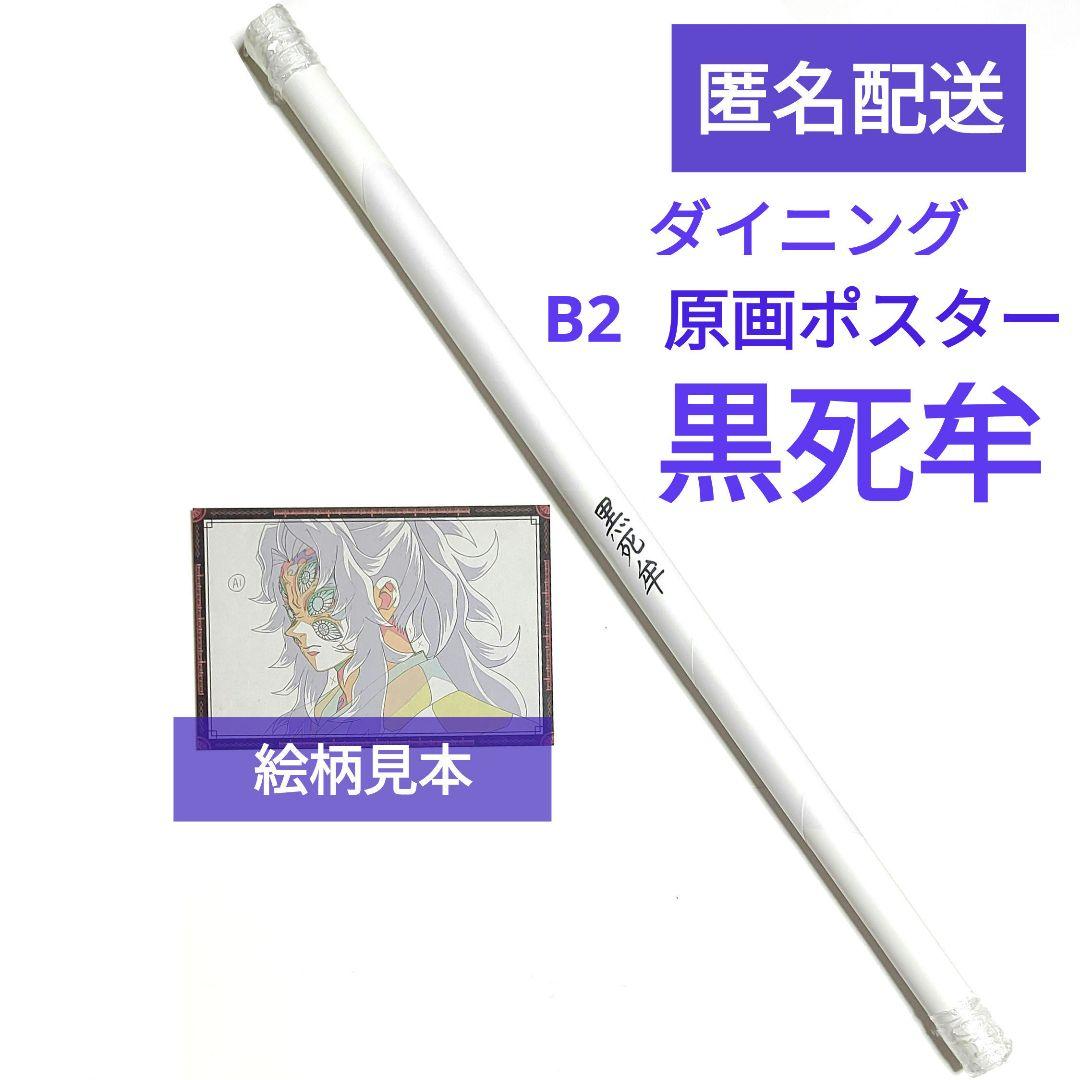 鬼滅の刃 ダイニング お楽しみくじ Wチャンス B2原画ポスター 黒死牟