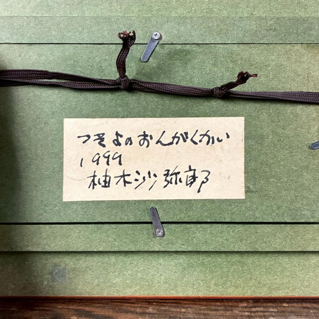 柚木沙弥郎「つきよのおんがくかい」ガラス絵 肉筆 直筆サイン入 共シール 民藝