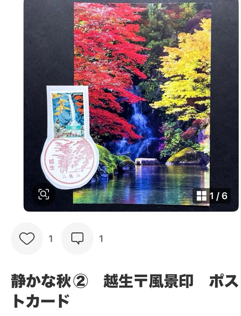 《なおPまとめ依頼》記念押印ポストカード