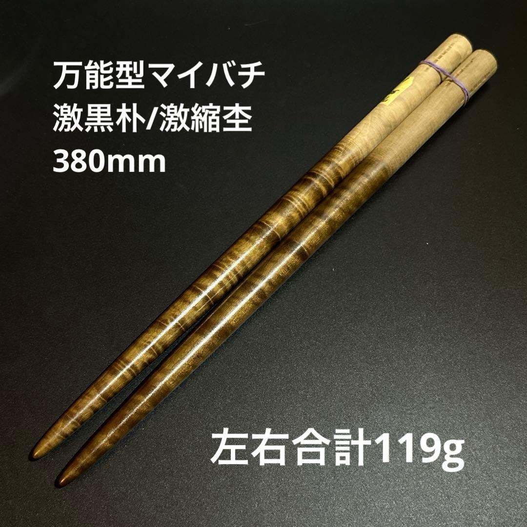 79 【旋盤使用】万能型マイバチ　激黒朴　激縮杢　高密度材　グリップ無し　超光沢