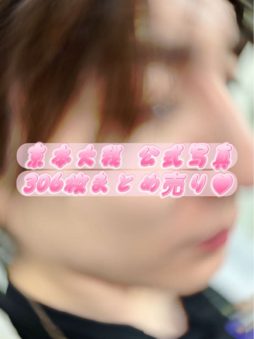 ‪‪❤︎‬ 京本大我 公式写真 306枚まとめ売り ‪‪❤︎‬