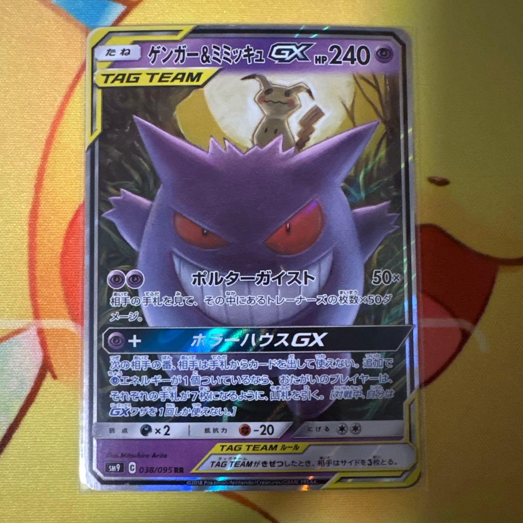 ト*モ様 ゲンガー＆ミミッキュGX RR SM9 タッグボルト 038/095