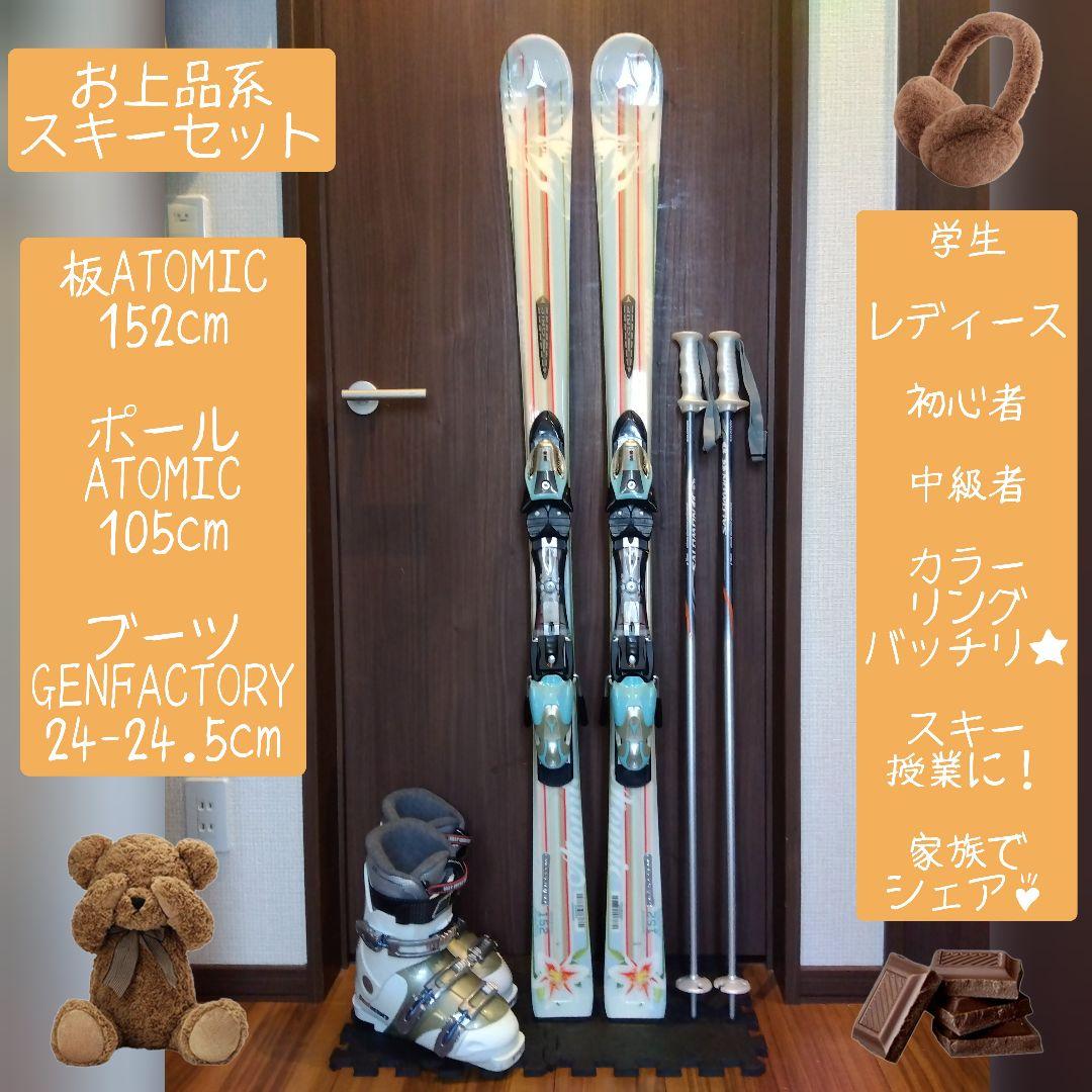 ハイエンド ATOMIC 学生・レディース スキーセット メンテ・WAX済み✔