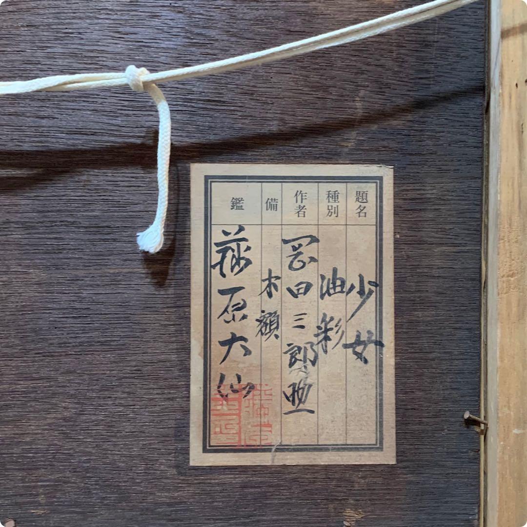 超希少　第一回文化勲章　鑑定書有り　岡田三郎助　油彩肉筆画　F8当時物　円窓少女