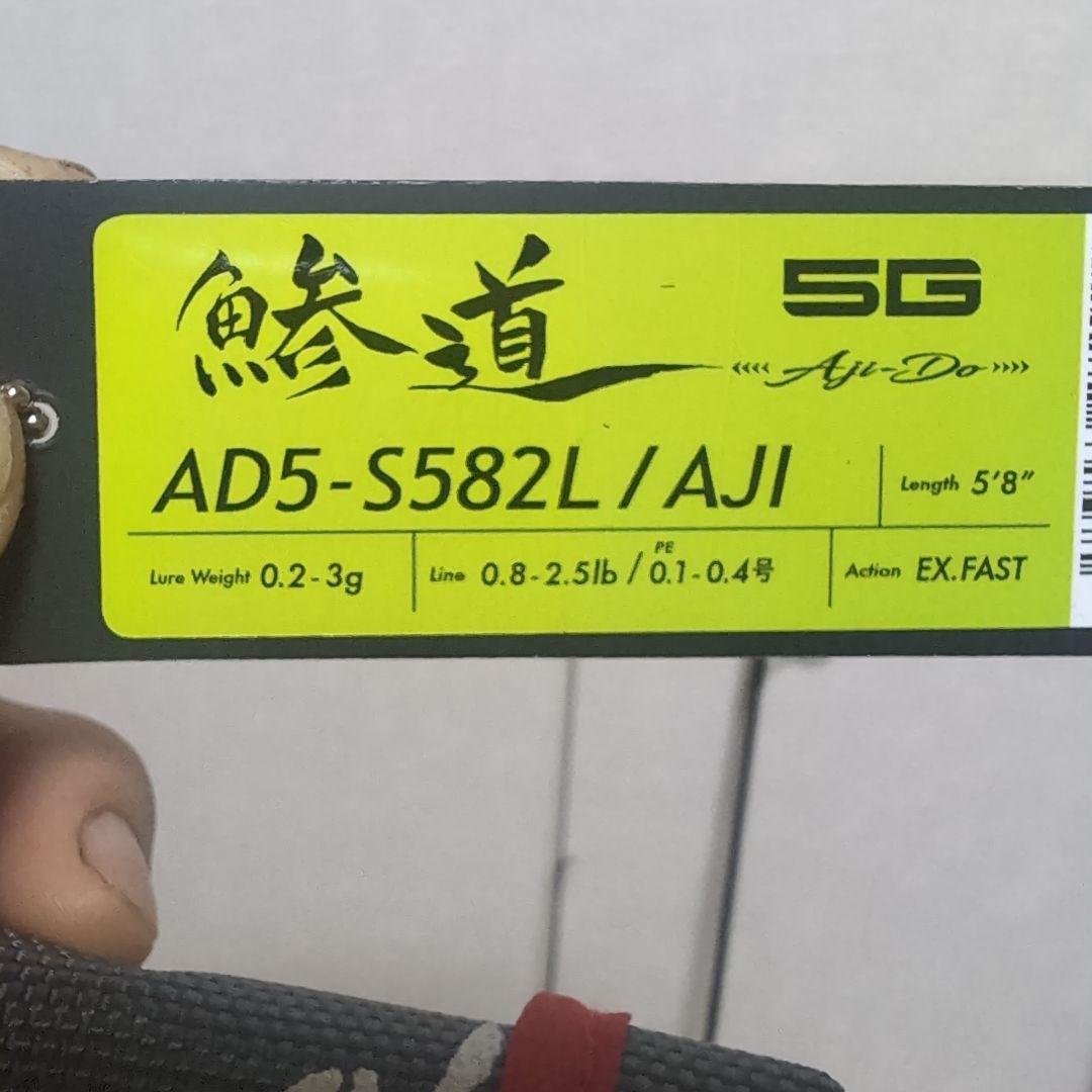 鰺道5G AD5-S582L/AJI アジングロッド