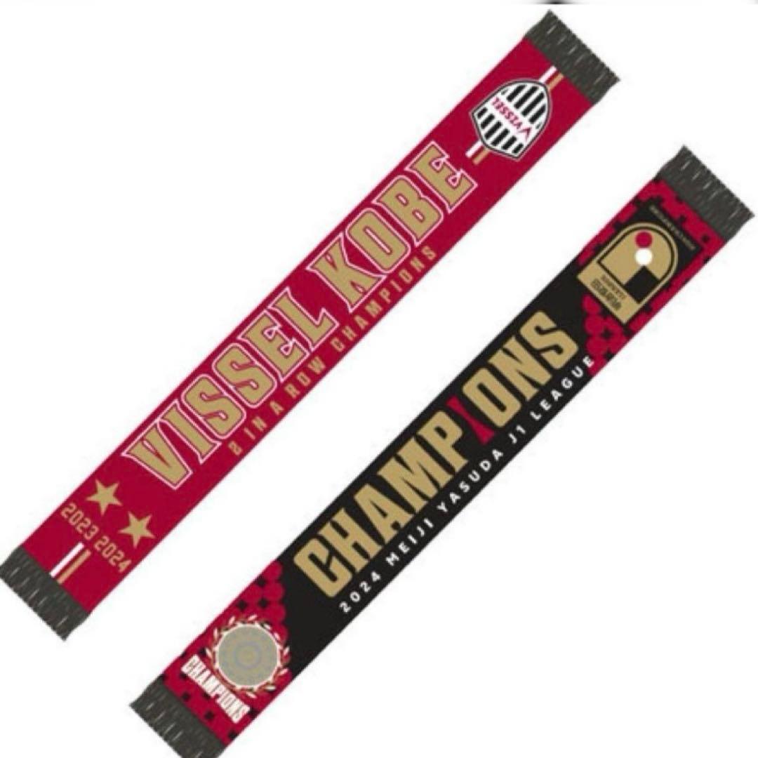 【新品未開封】ヴィッセル 連覇 ニットタオルマフラー vissel 選手着用