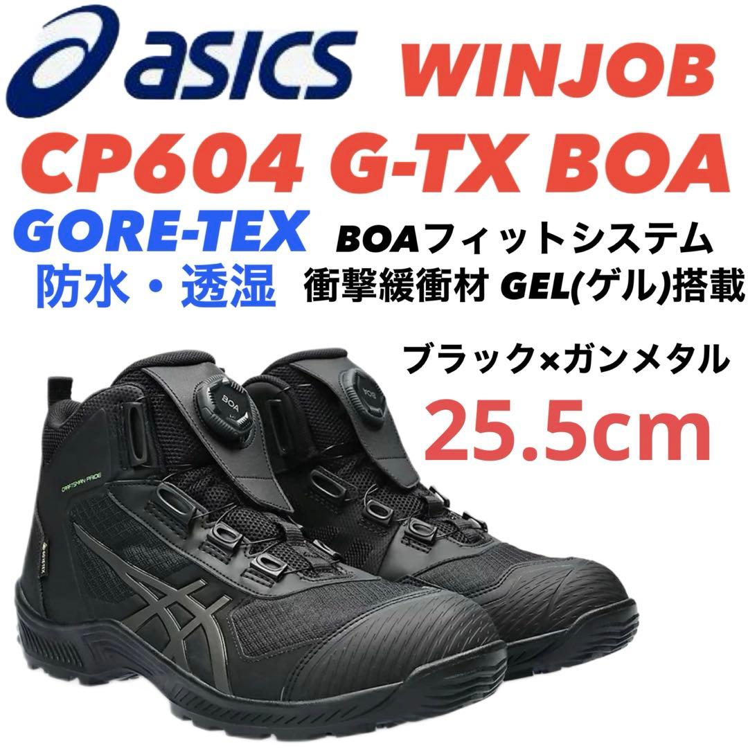 ①−1アシックス安全靴 WINJOB CP604 G-TX BOA 25.5cm
