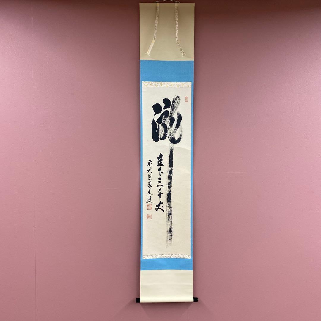 美品 掛け軸 瑞龍山雲澤禅寺 足立泰道作「瀧 直下三千丈」共箱 禅語 夏掛け