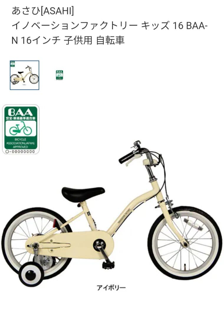 ASAHI 自転車 18cm イノベーションファクトリー