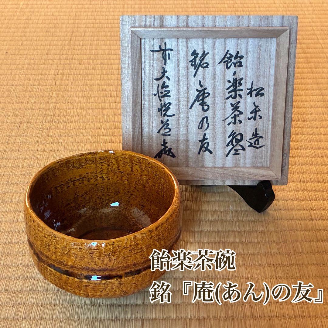 茶道具　飴楽茶碗　銘『庵の友』　前大徳寺 高橋悦道書付