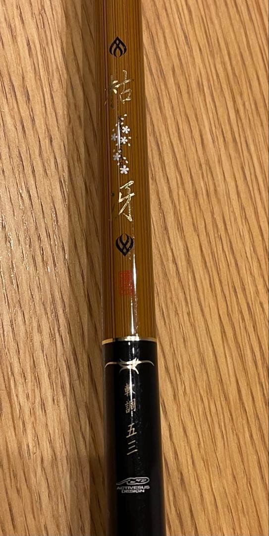 がま磯　枯冴【軟調】5.3m がまかつチヌ竿　極々美品‼︎