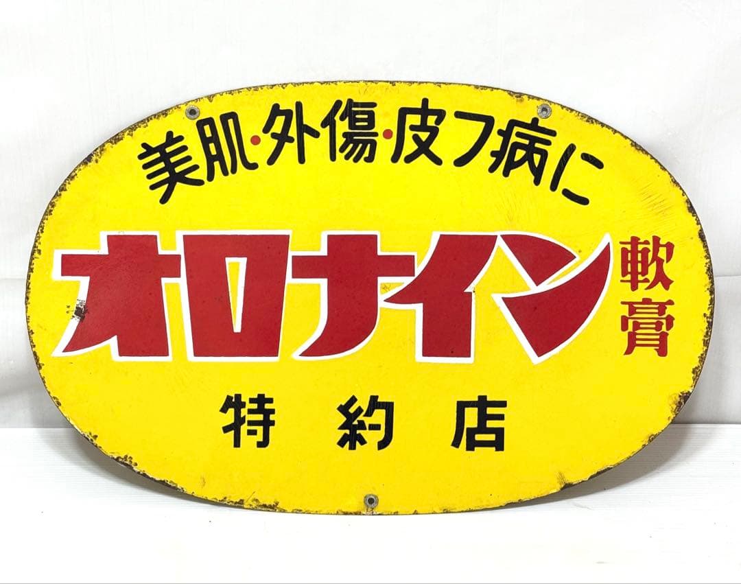 幅約60cm♪ 昭和レトロ オロナイン 特約店 看板