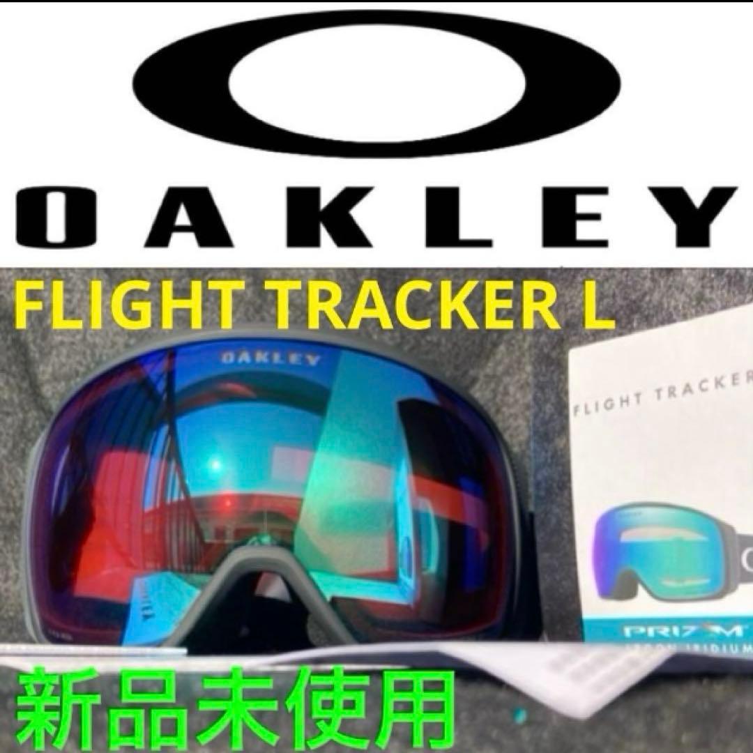新品未使用　オークリーゴーグル　フライトトラッカーＬ　オークリースノーゴーグル