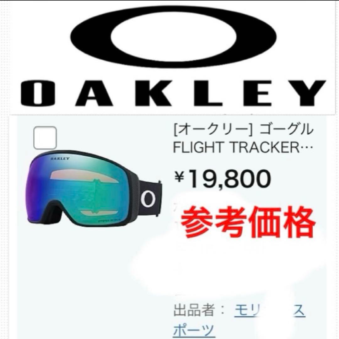新品未使用　オークリーゴーグル　フライトトラッカーＬ　オークリースノーゴーグル