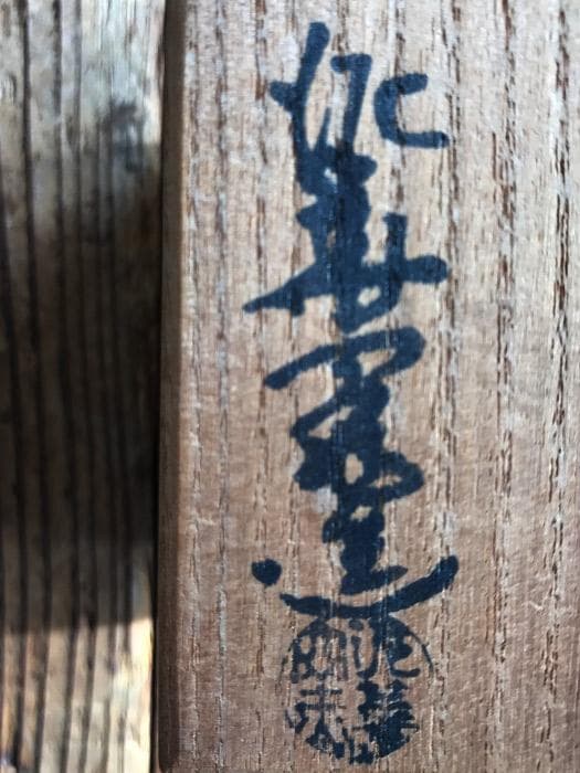 坂田泥華 ぐい呑　萩焼　共箱あり　銘あり　古物　中古　18.04.04-3