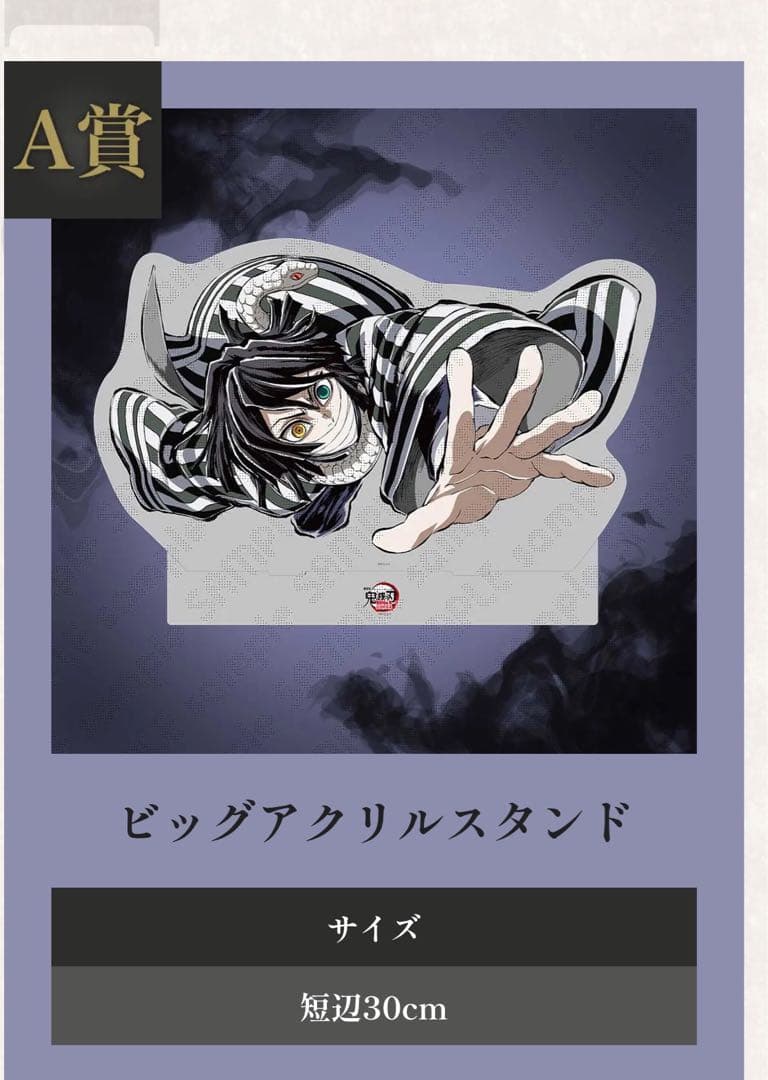 ・コミックマーケット107 鬼滅の刃 リアル WEBSHOPくじ 伊黒A賞