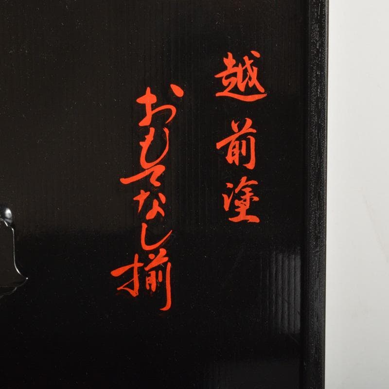 越前塗　松花堂　おもてなし揃　重箱　小皿　五客　N　5463A