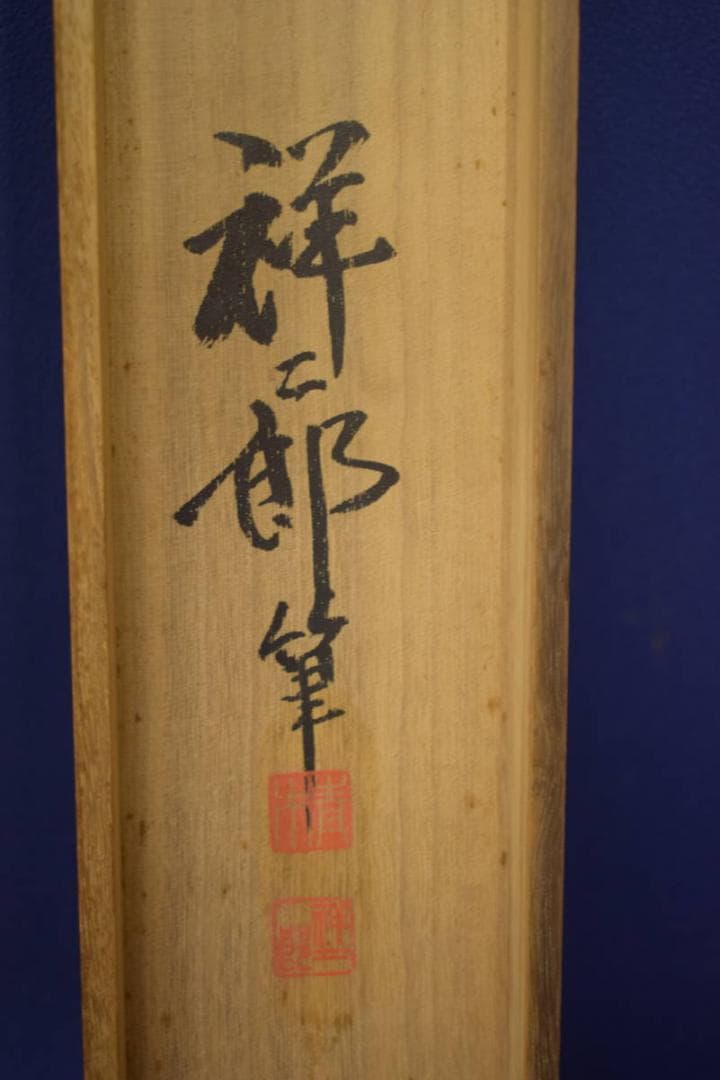 真作/祥二郎/秋草之図/扇面/桐共箱太巻箱付/布袋屋掛軸HI-775