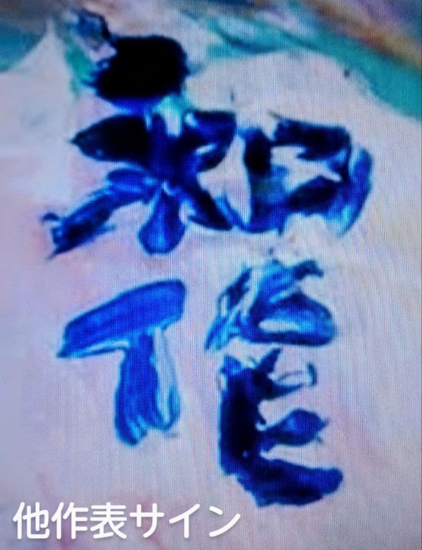 伝・小林和作画　油彩肉筆画・F6 号　「尾道」