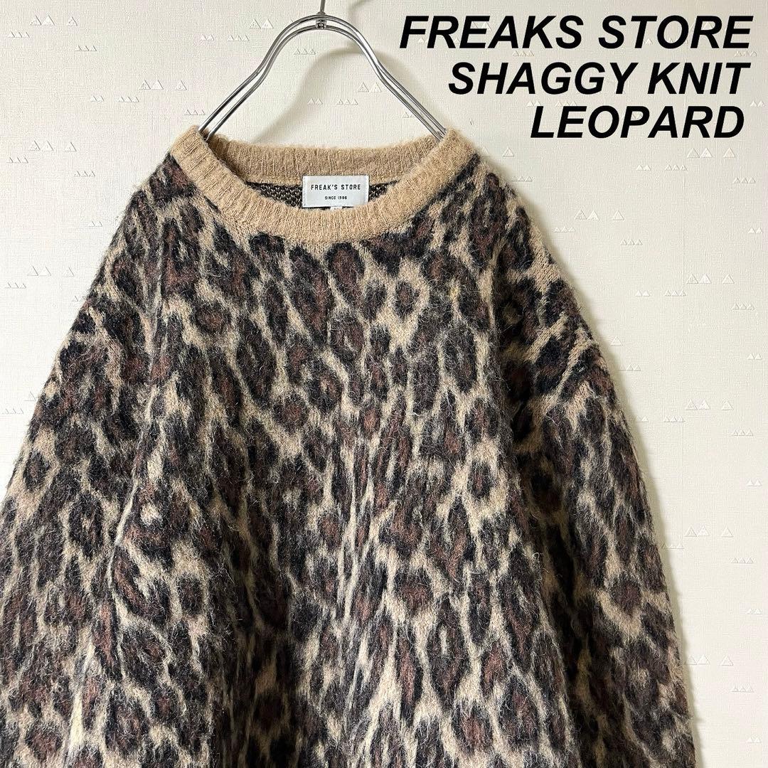 フリークスストア レオパード シャギー ニット セーター モヘア 豹柄