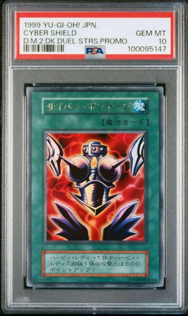PSA10 遊戯王初期 サイバーボンテージ