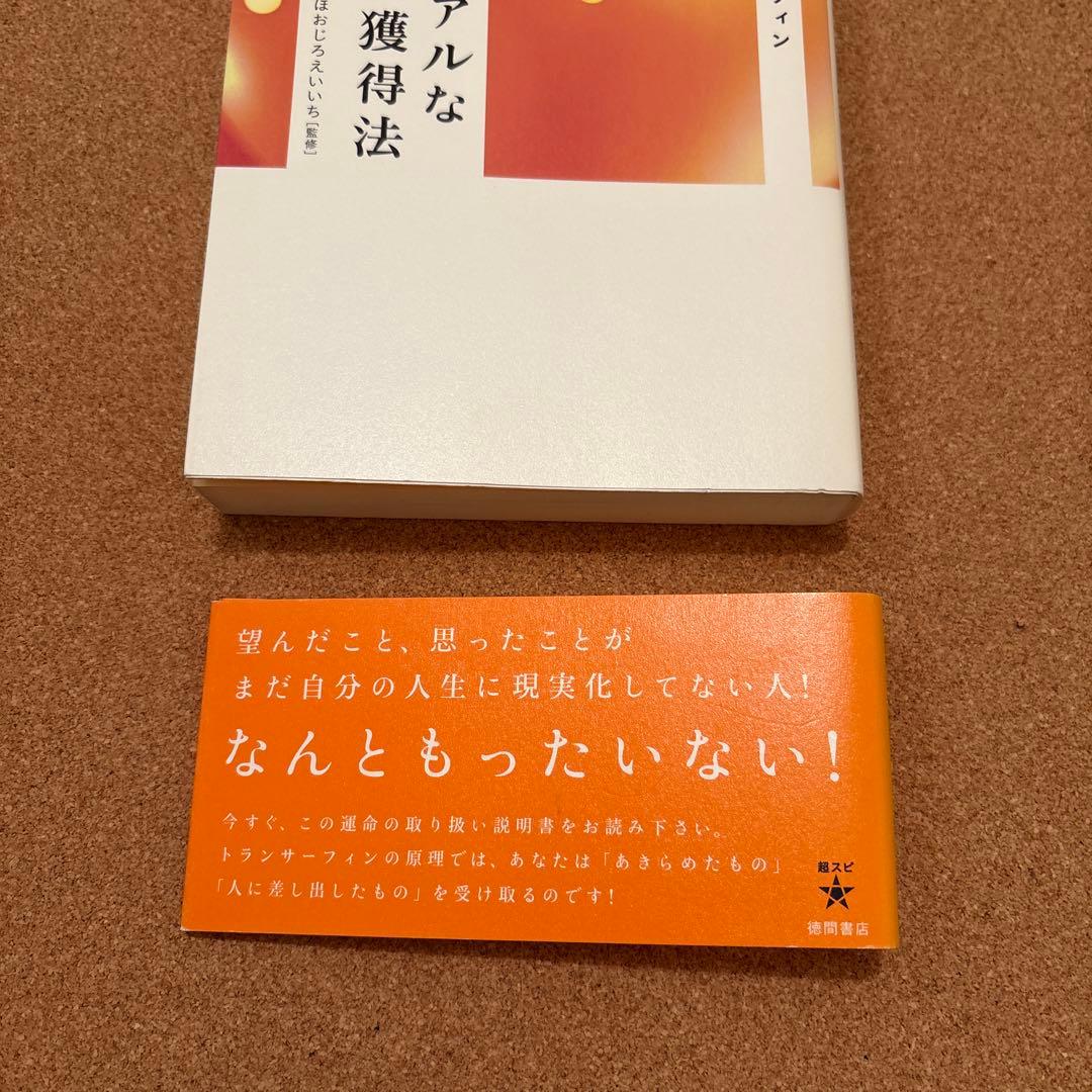 振り子の法則　トランサーフィン　第３巻　超スピリチュアルな夢実現／幸福獲得法
