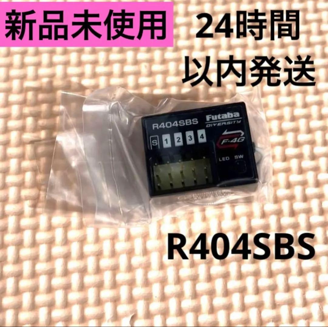 r4S① 新品未使用 フタバ R404SBS 受信機 レシーバー