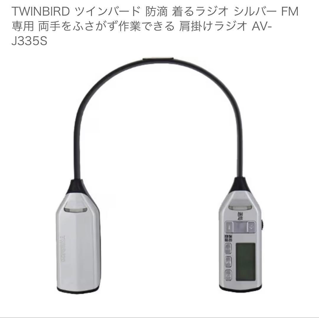 【新品未使用】TWINBIRD AV-J335 シルバー 防水ラジオ　着るラジオ