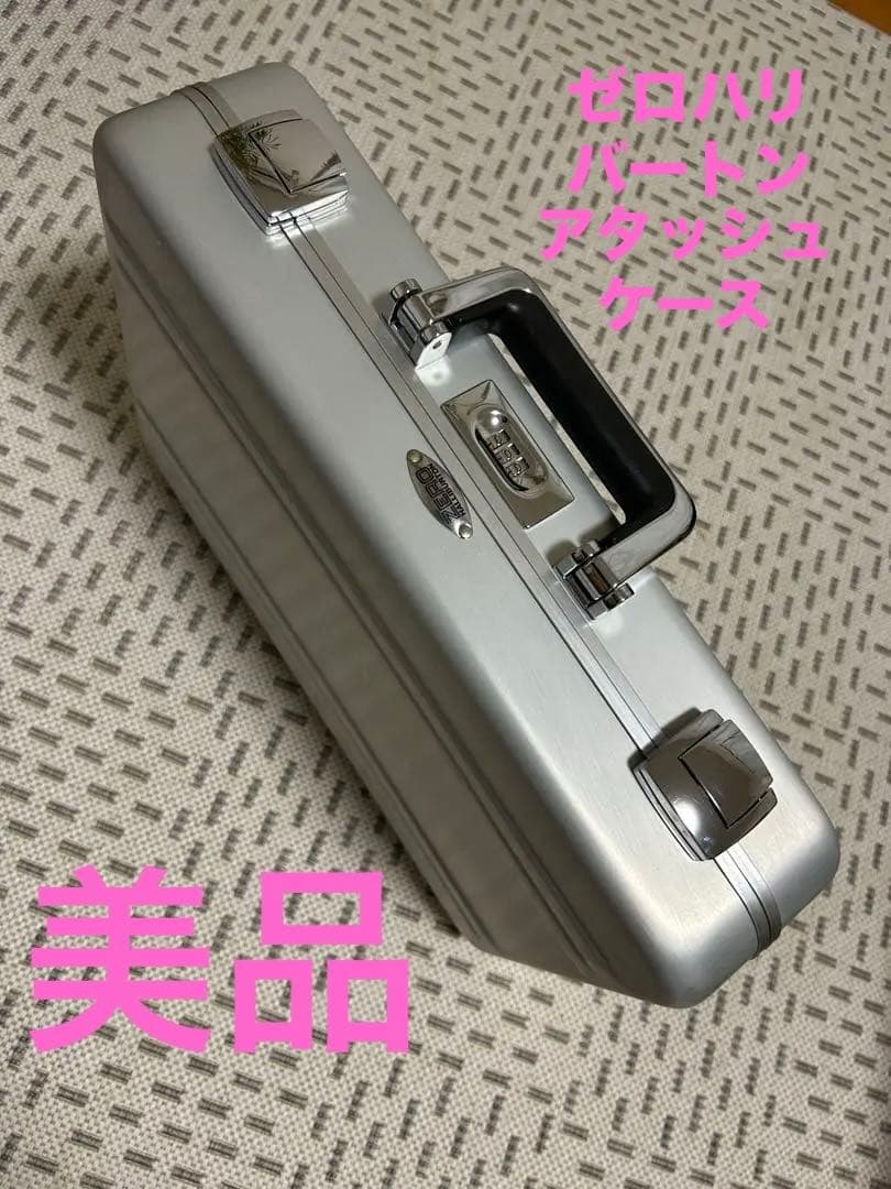 ゼロハリバートン　アタッシュケース　ジュラルミンケース
